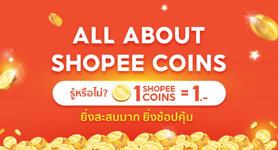 Shopee Coins ใช้แทนเงินได้แบบฟรี ๆ