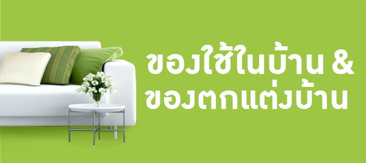 ของใช้ในบ้าน & ของตกแต่งบ้าน