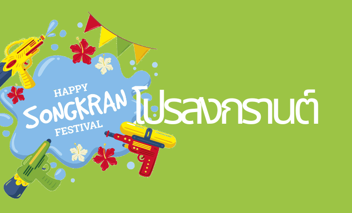 โปรสงกรานต์